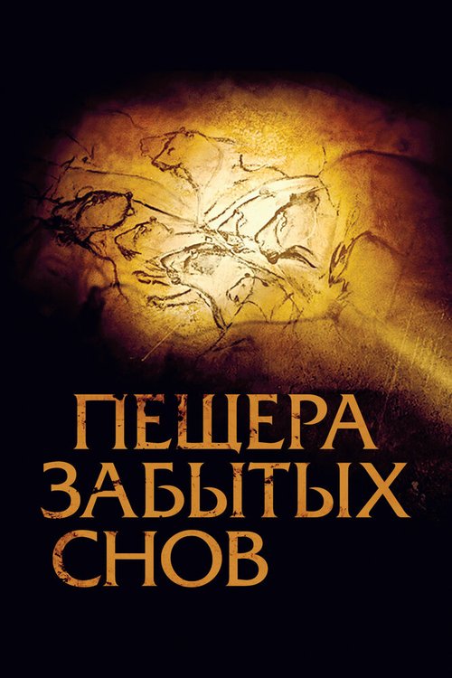 Обложка (Постер) Пещера забытых снов / Cave of Forgotten Dreams (2010) HDRip Обложка (Постер) Пещера забытых снов / Cave of Forgotten Dreams (2010) HDRip