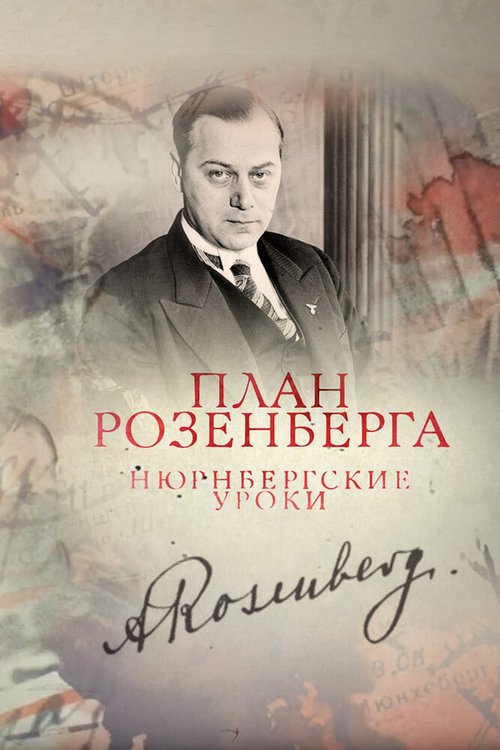 Обложка (Постер) План Розенберга. Нюрнбергские уроки (2016) CAMRip