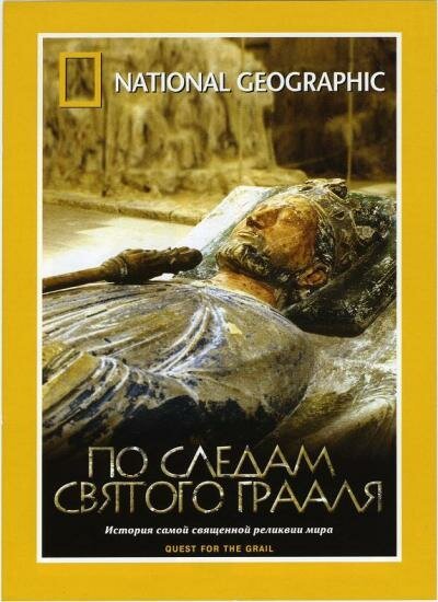 Обложка (Постер) По следам святого Грааля / Treasure Seekers: Quest for the Grail (2001) HDRip