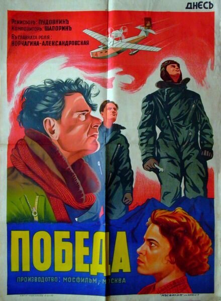 Обложка (Постер) Победа (1938) SATRip