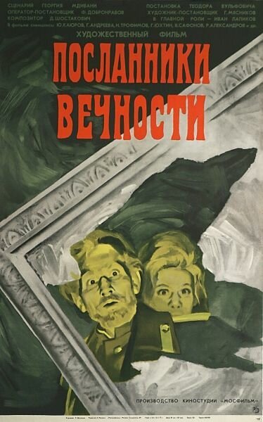 Обложка (Постер) Посланники вечности (1970) SATRip