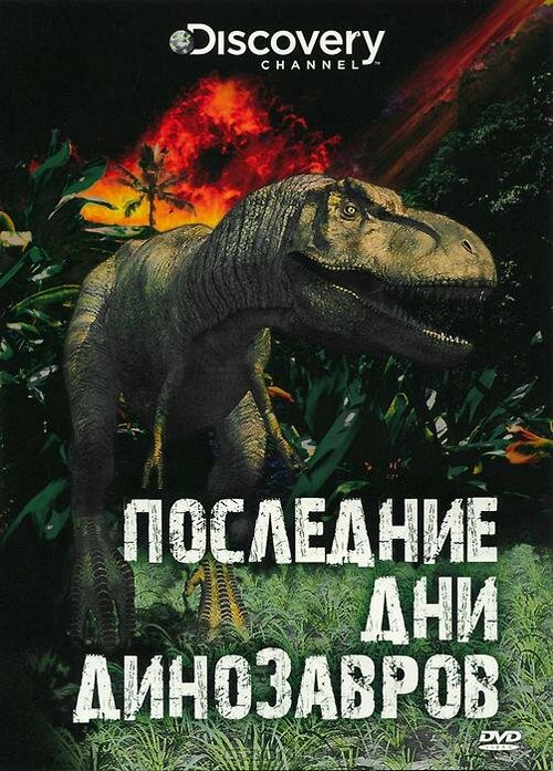 Обложка (Постер) Последние дни динозавров / Last Day of the Dinosaurs (2010) HDRip Обложка (Постер) Последние дни динозавров / Last Day of the Dinosaurs (2010) HDRip