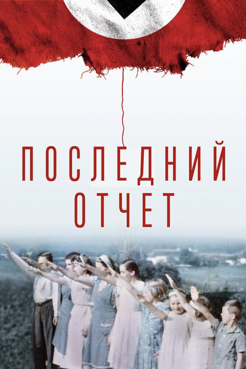 Обложка (Постер) Последний отчет / Final Account (2020) HDRip