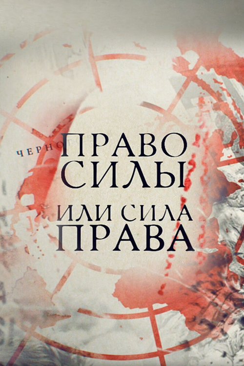 Обложка (Постер) Право силы или сила права (2016) CAMRip