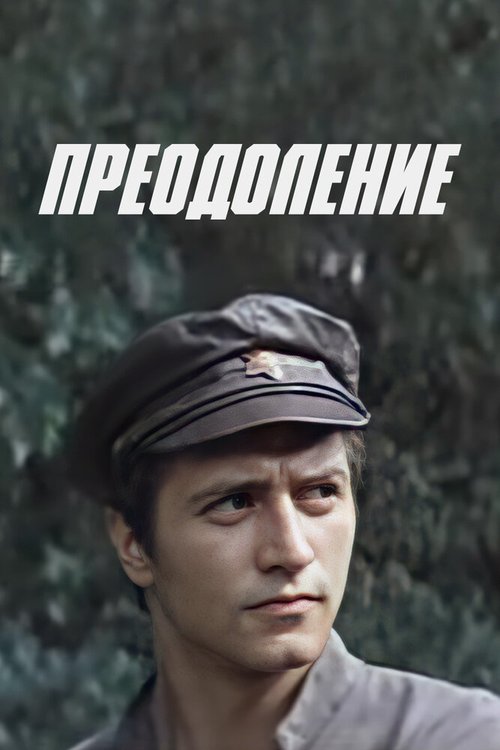 Обложка (Постер) Преодоление (1983) SATRip
