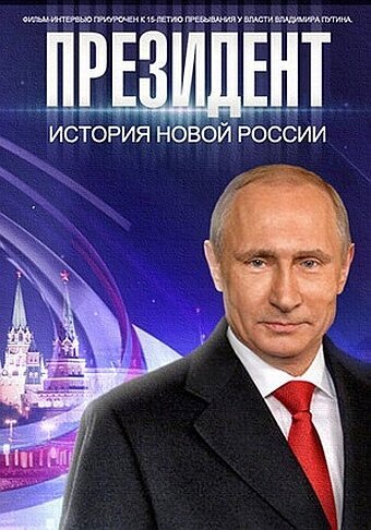 Обложка (Постер) Президент (2015) HDRip