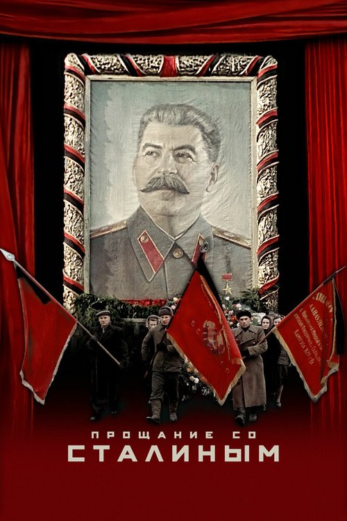 Обложка (Постер) Прощание со Сталиным / State Funeral (2019) HDRip