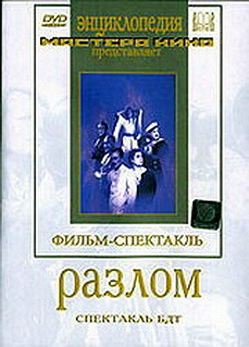 Обложка (Постер) Разлом (1952) SATRip