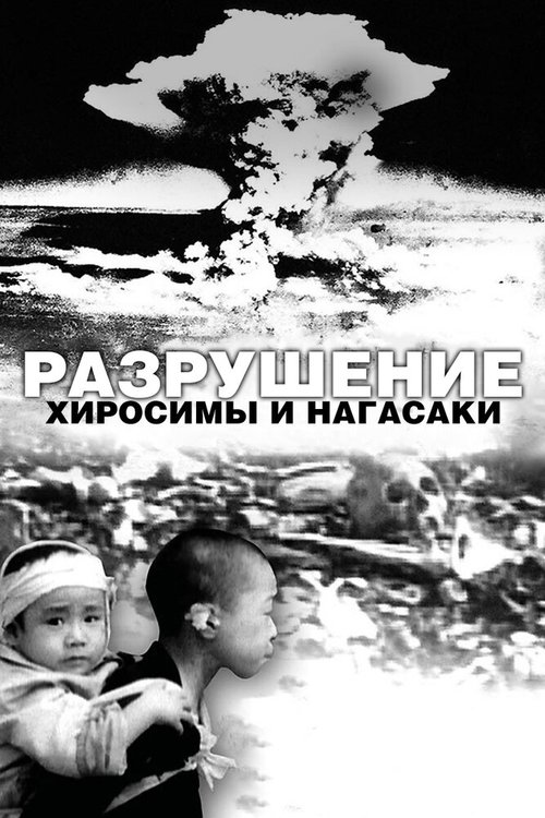 Обложка (Постер) Разрушение Хиросимы и Нагасаки / White Light/Black Rain: The Destruction of Hiroshima and Nagasaki (2007) HDRip Обложка (Постер) Разрушение Хиросимы и Нагасаки / White Light/Black Rain: The Destruction of Hiroshima and Nagasaki (2007) HDRip