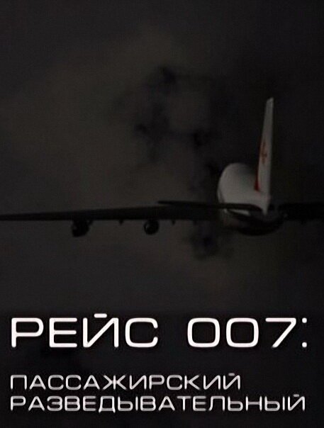 Обложка (Постер) Рейс 007: Пассажирский разведывательный (2011) HDRip Обложка (Постер) Рейс 007: Пассажирский разведывательный (2011) HDRip