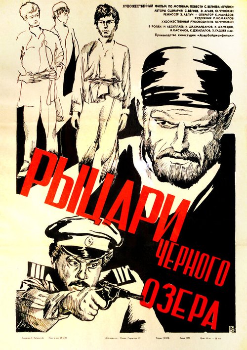 Обложка (Постер) Рыцари черного озера (1984) SATRip
