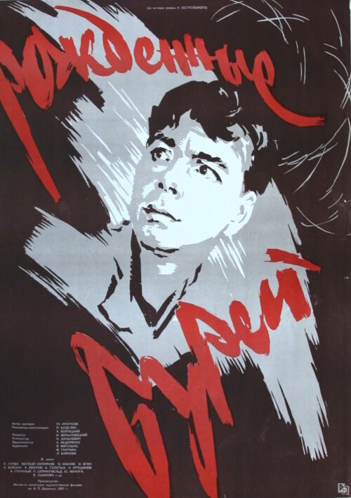 Обложка (Постер) Рожденные бурей (1957) SATRip