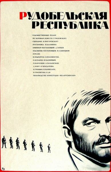 Обложка (Постер) Рудобельская республика (1971) SATRip