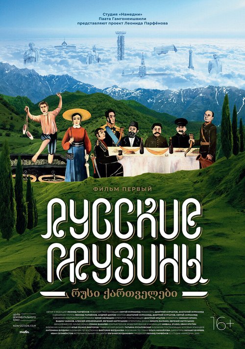Обложка (Постер) Русские грузины. Фильм первый (2020) HDRip Русские грузины. Фильм первый