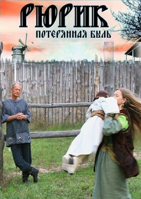 Обложка (Постер) Рюрик. Потерянная быль (2012) HDRip Обложка (Постер) Рюрик. Потерянная быль (2012) HDRip
