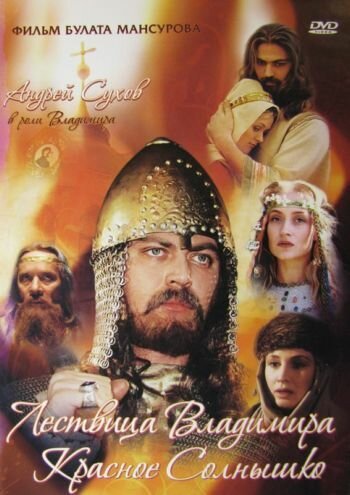 Обложка (Постер) Сага древних булгар: Лествица Владимира Красное Солнышко (2004) HDRip Обложка (Постер) Сага древних булгар: Лествица Владимира Красное Солнышко (2004) HDRip