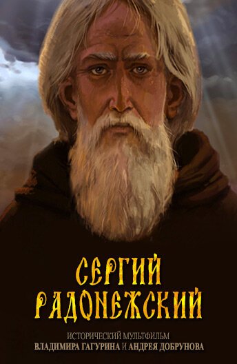 Обложка (Постер) Сергий Радонежский (2015) 