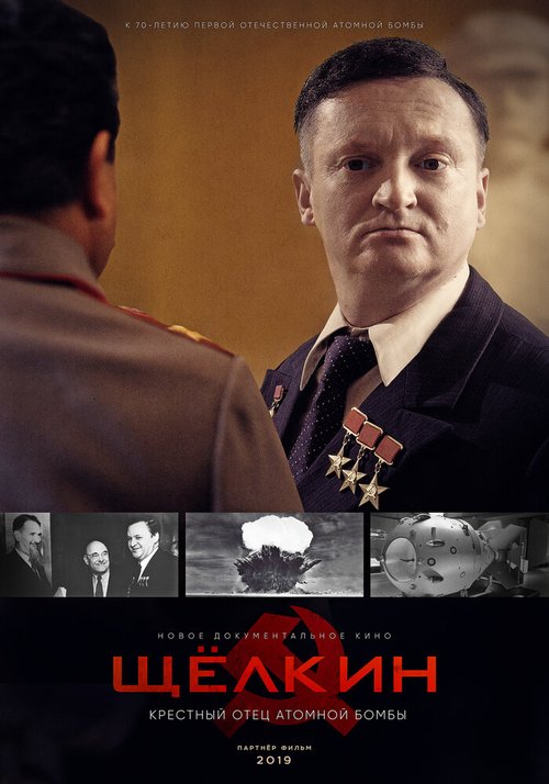 Обложка (Постер) Щёлкин. Крестный отец атомной бомбы (2019) HDRip