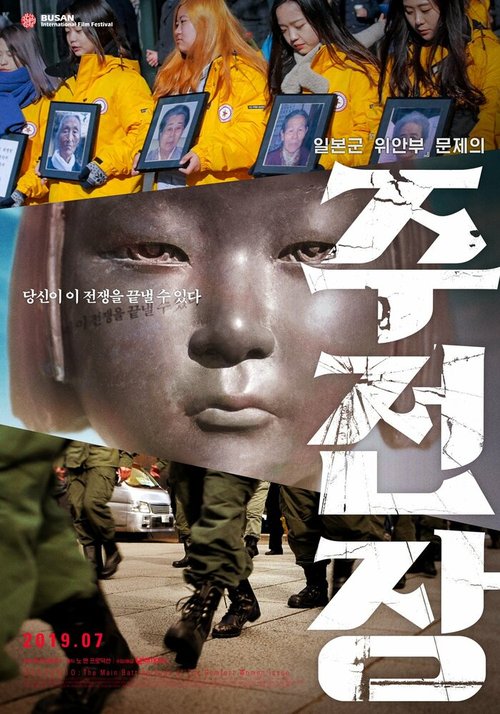 Обложка (Постер) Shusenjo: The Main Battleground of the Comfort Women Issue (2019) HDRip