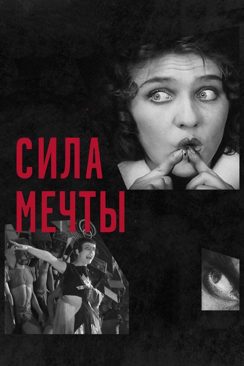 Обложка (Постер) Сила мечты / The Soviet Revolution Told Through its Cinema (2017) HDRip