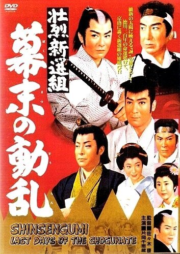 Обложка (Постер) Синсэнгуми: Последние дни сёгуната / Shoretsu shinsengumi - bakumatsu no doran (1960) SATRip