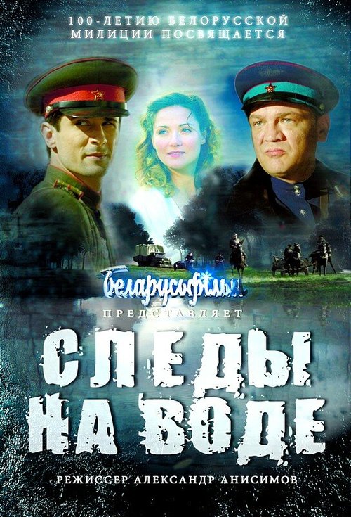 Обложка (Постер) Следы на воде (2016) CAMRip