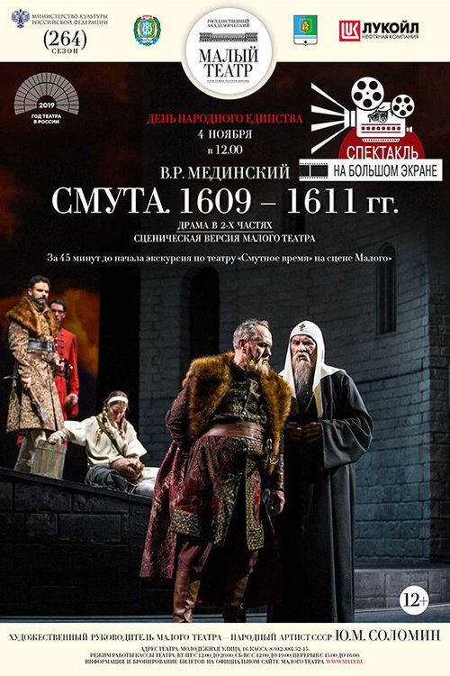Обложка (Постер) Смута. 1609—1611 гг. (2018) HDRip