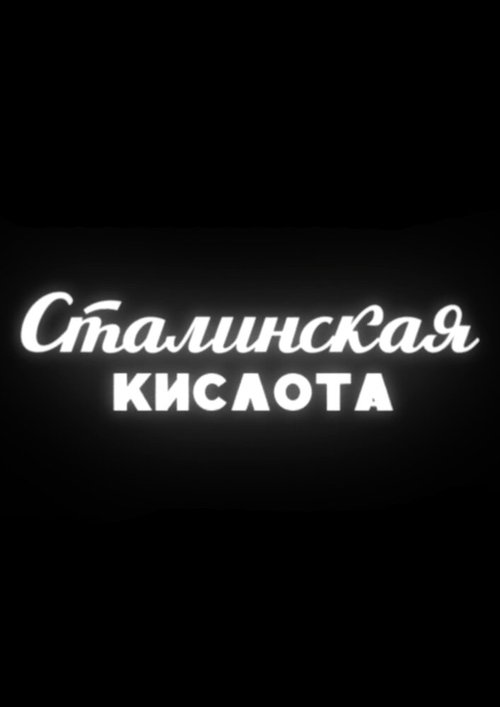 Обложка (Постер) Сталинская кислота (2016) 