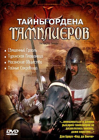 Обложка Тайны ордена Тамплиеров / The Knights Templar (2001) 
