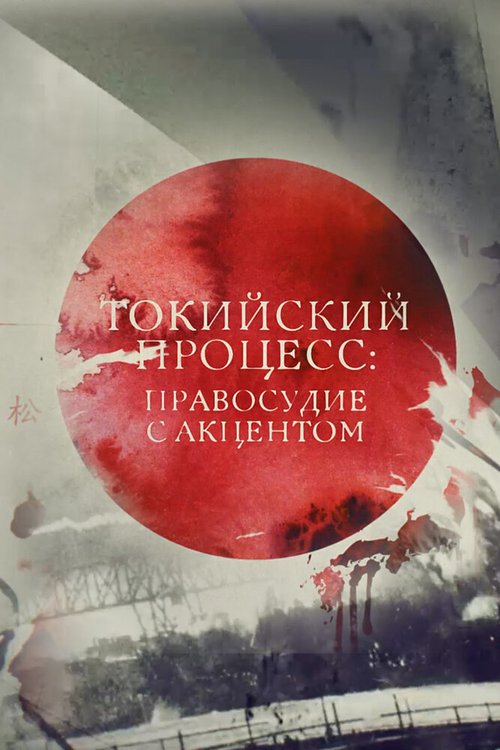 Обложка (Постер) Токийский процесс: правосудие с акцентом (2016) CAMRip