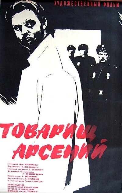 Обложка Товарищ Арсений (1964) 