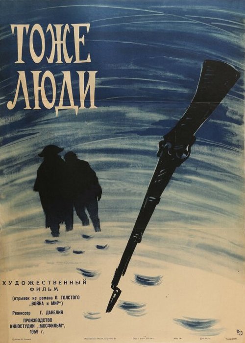 Обложка (Постер) Тоже люди (1959) 