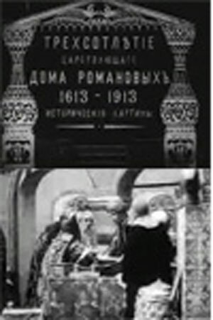Обложка (Постер) Трехсотлетие царствования дома Романовых (1913) SATRip