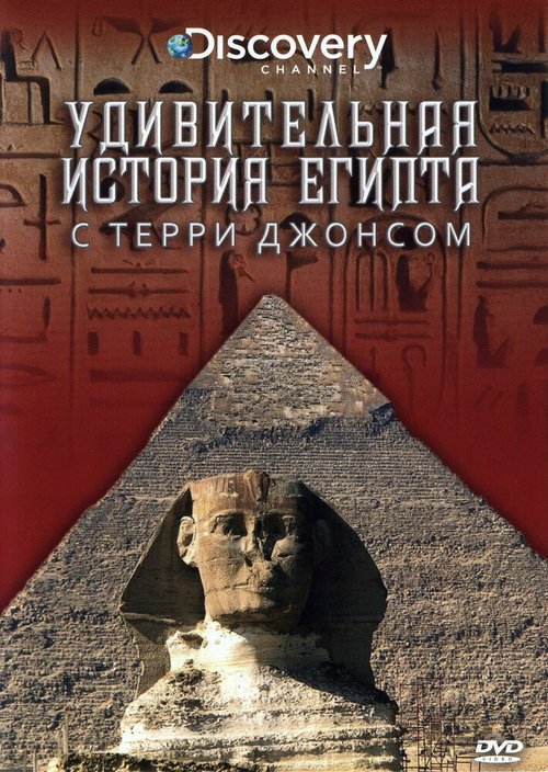 Обложка (Постер) Удивительная история Египта с Терри Джонсом / The Surprising History of Egypt (2001) HDRip