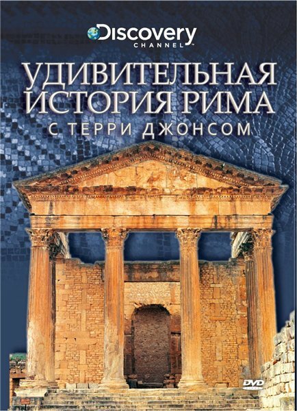 Обложка (Постер) Удивительная история Рима с Терри Джонсом / The Surprising History of Rome (2002) HDRip