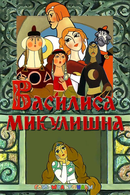 Обложка (Постер) Василиса Микулишна (1975) 