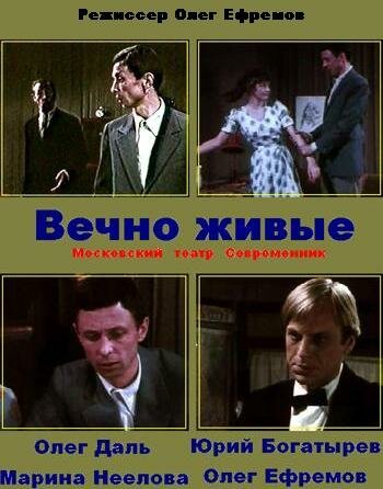 Обложка (Постер) Вечно живые (1976) SATRip