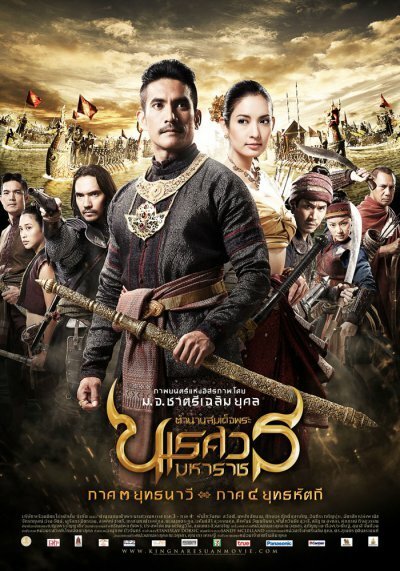 Обложка (Постер) Великий завоеватель 3 / King Naresuan: Part Three (2011) HDRip Обложка (Постер) Великий завоеватель 3 / King Naresuan: Part Three (2011) HDRip
