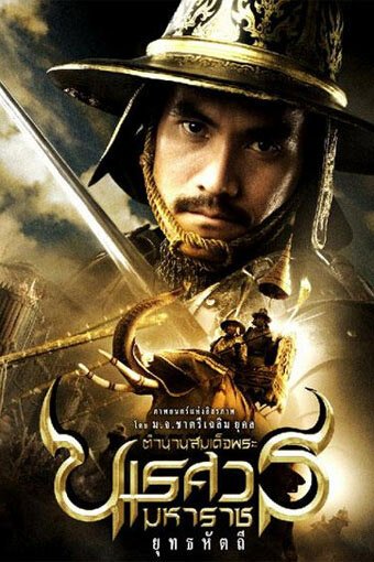 Обложка (Постер) Великий завоеватель 5 / King Naresuan 5 (2014) 