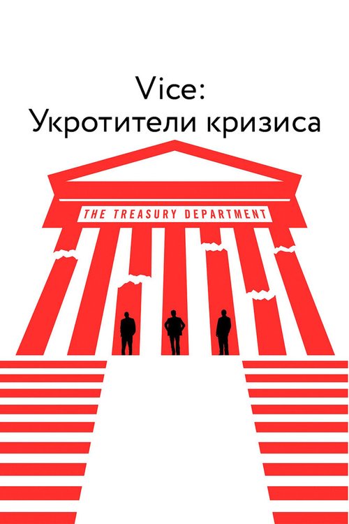 Обложка (Постер) Vice: Укротители кризиса / Panic: The Untold Story of the 2008 Financial Crisis (2018) HDRip