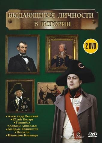 Обложка (Постер) Выдающиеся личности в истории / Greatest Heroes In History (2002) HDRip