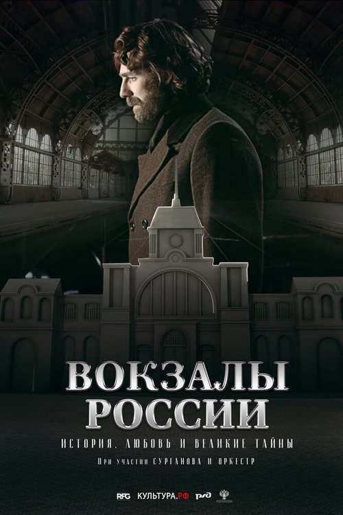 Обложка (Постер) Вокзалы России: связь времен (2016) CAMRip