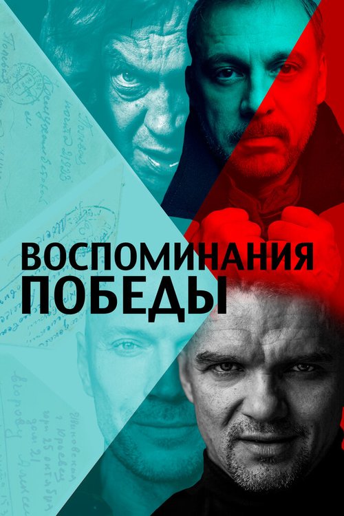 Обложка (Постер) Воспоминания Победы (2021) Воспоминания Победы
