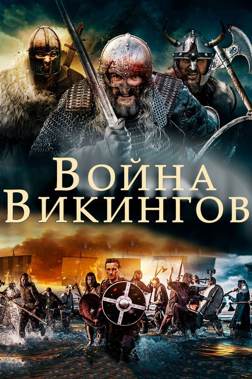 Обложка (Постер) Война викингов / The Viking War (2019) HDRip