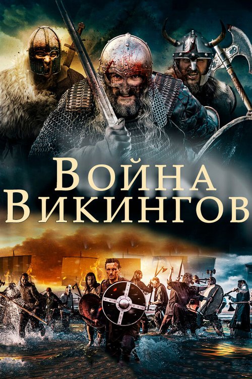 Война викингов / The Viking War