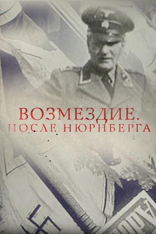 Обложка (Постер) Возмездие. После Нюрнберга (2016) CAMRip