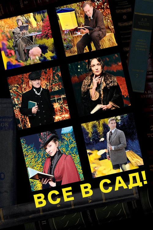 Обложка (Постер) Все в сад! (2021) HDRip Все в сад!