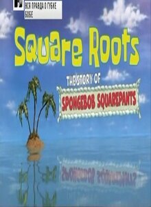 Обложка (Постер) Вся правда о Губке Бобе / Square Roots: The Story of SpongeBob SquarePants (2009) HDRip Обложка (Постер) Вся правда о Губке Бобе / Square Roots: The Story of SpongeBob SquarePants (2009) HDRip