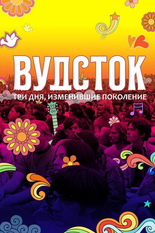 Обложка (Постер) Вудсток: Три дня, изменившие поколение / Woodstock (2019) HDRip