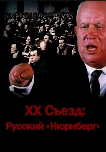 Обложка (Постер) XX съезд: Русский «Нюрнберг» (2012) HDRip Обложка (Постер) XX съезд: Русский «Нюрнберг» (2012) HDRip